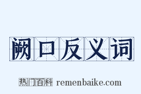 阙口反义词是什么意思的图片